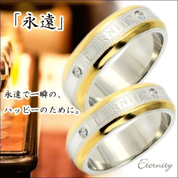 画像3: ステンレス 指輪 エタニティー(ETERNITY) ペアリング 2本 価格 記念日のプレゼントにも人気  / ジーラブ