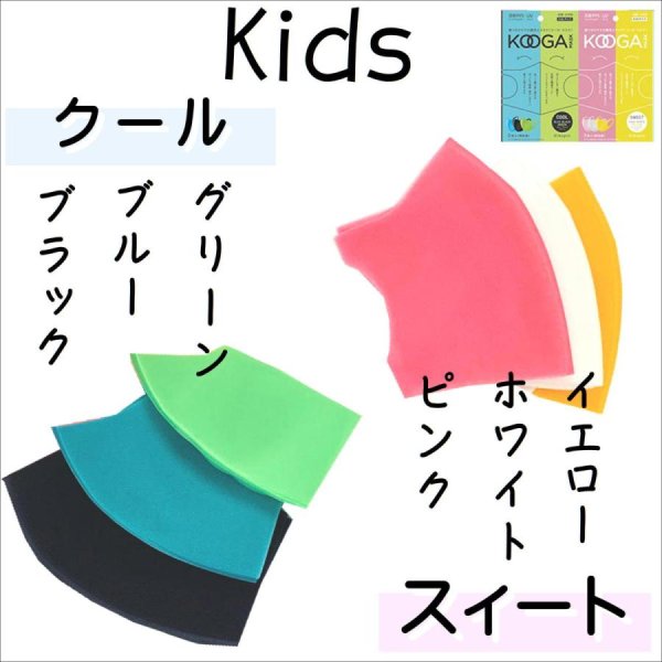 画像10: 送料無料 KIDSサイズ マスク 3枚入 KOOGA コーガ 選べるカラー おしゃれ 洗えるマスク 個包装 花粉 UV カット インフルエンザ 感染予防 プチギフト用 / ジーラブ