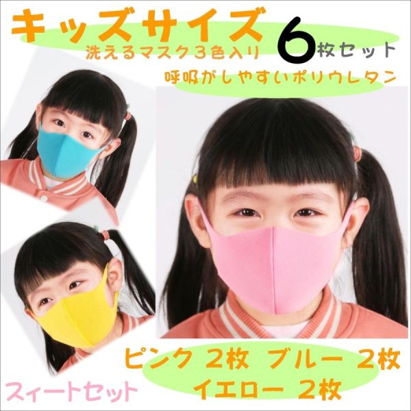 画像3: 送料無料 ウレタンマスク6枚セット キッズ 人気カラー 子供マスク 学校 保育園 洗えるマスク 通気性良 ポリウレタン プチギフト用 / ジーラブ