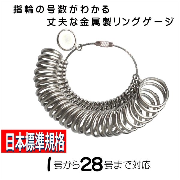 画像1: リングゲージ 丈夫な 金属製 【送料無料】 日本標準規格 指輪 サイズ 号数 計測 1号から28号まで サイズ計測