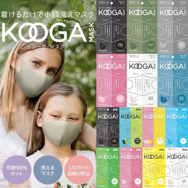 画像2: 送料無料 Mサイズ マスク 3枚入 KOOGA コーガ 選べるカラー おしゃれ 洗えるマスク 個包装花粉 UV カット インフルエンザ 感染予防