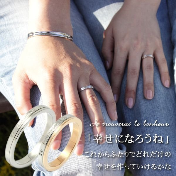 画像9: ステンレス 指輪 ル・ボナー(幸せになろうね)ペアリング 2本 価格 20代 30代 40代 50代 ギフト用にも人気 / ジーラブ