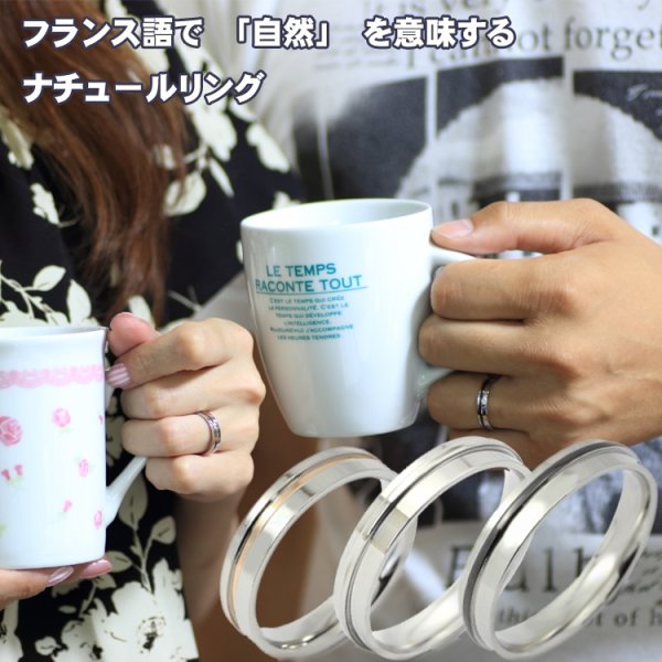 画像6: ステンレス 指輪 両面 刻印 名入れ 可能 サージカル ナチュール ペアリング / フランス語でnature： つけっぱなしOK ペアリング 2本 316L / ジーラブ