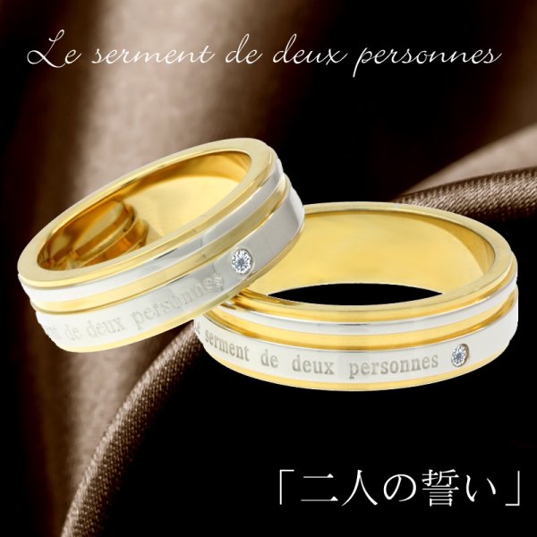 画像4: ステンレス 指輪 ル・セルリング 二人の誓い Le serment de deux personnes   金属アレルギー対応 アクセサリー 刻印 名入れ 錆びないリング ギフト用にも人気 / ジーラブ