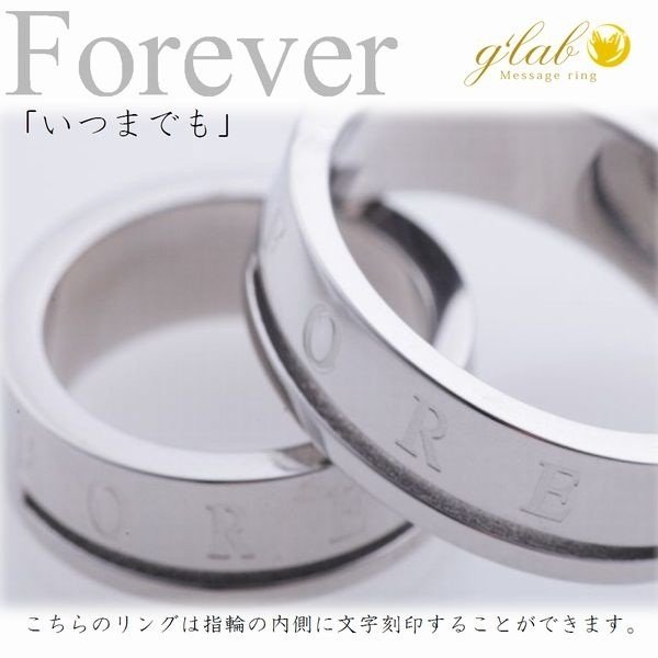 画像6: ステンレス 指輪 フォーエバー Forever 永久に   金属アレルギー対応 アクセサリー 刻印 名入れ 錆びない 変色しないリング ギフト用にも人気 / ジーラブ