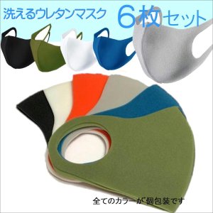 画像5: 送料無料 ウレタンマスク6枚セット レギュラーサイズ人気カラー 子供マスク 学校 保育園 洗えるマスク 通気性良 ポリウレタン プチギフト用 / ジーラブ (5)