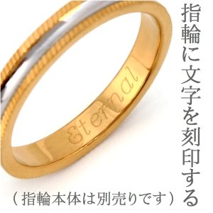 画像1: 刻印料金追加　※他社で購入された指輪の刻印は出来ません (1)