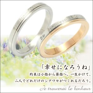 画像5: ステンレス 指輪 ル・ボナー（幸せになろうね）ペアリング 2本 価格 20代 30代 40代 50代 ギフト用にも人気 / ジーラブ (5)